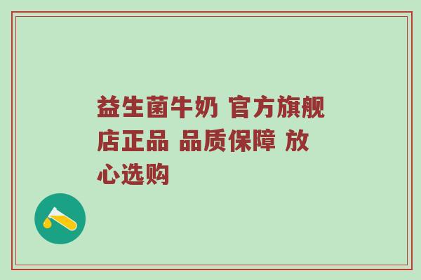 益生菌牛奶 官方旗舰店正品 品质保障 放心选购