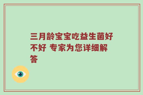 三月龄宝宝吃益生菌好不好 专家为您详细解答