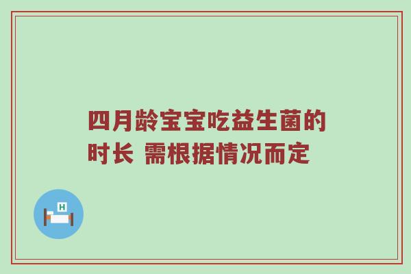 四月龄宝宝吃益生菌的时长 需根据情况而定