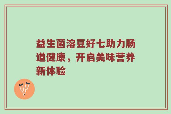 益生菌溶豆好七助力肠道健康，开启美味营养新体验