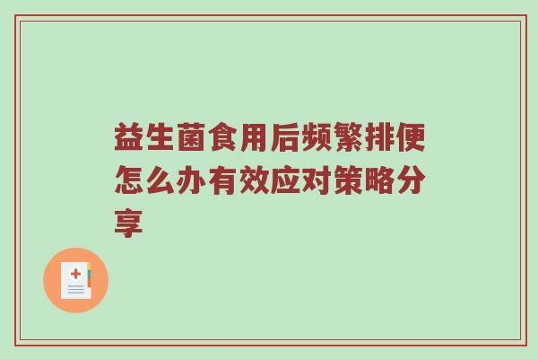 益生菌食用后频繁排便怎么办有效应对策略分享
