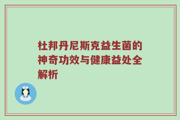 杜邦丹尼斯克益生菌的神奇功效与健康益处全解析