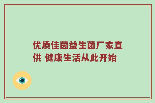 优质佳茵益生菌厂家直供 健康生活从此开始