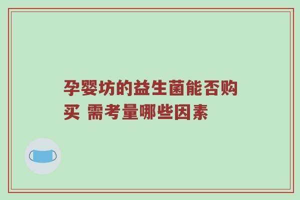 孕婴坊的益生菌能否购买 需考量哪些因素