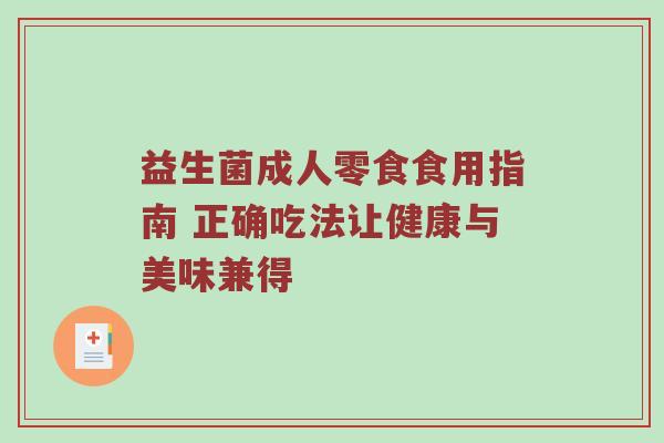 益生菌成人零食食用指南 正确吃法让健康与美味兼得