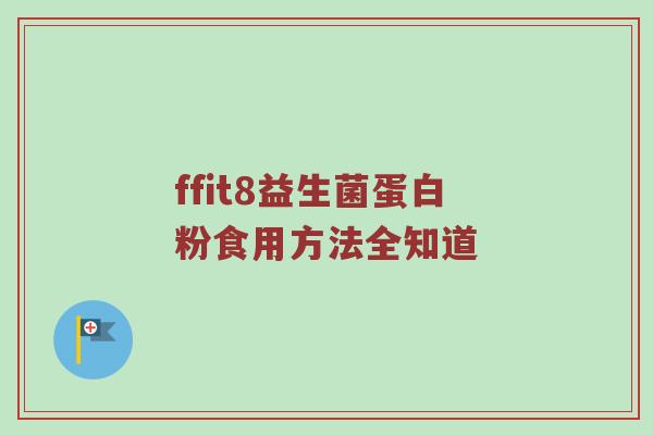 ffit8益生菌蛋白粉食用方法全知道