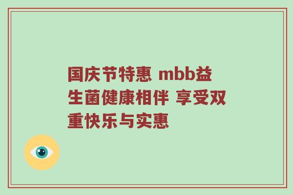 国庆节特惠 mbb益生菌健康相伴 享受双重快乐与实惠