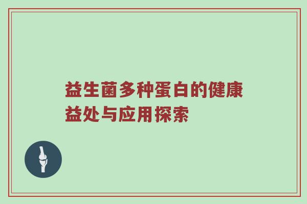 益生菌多种蛋白的健康益处与应用探索