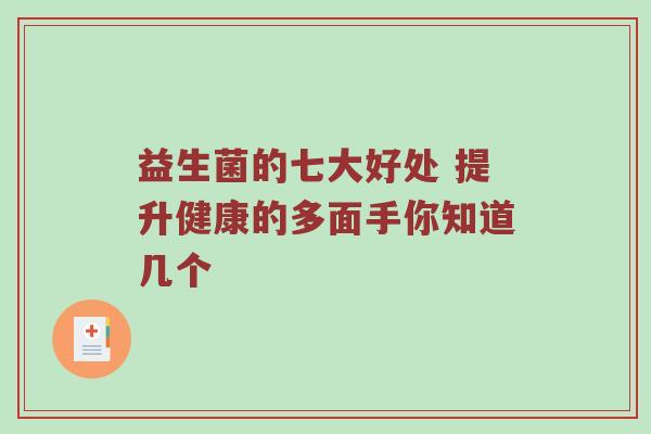 益生菌的七大好处 提升健康的多面手你知道几个