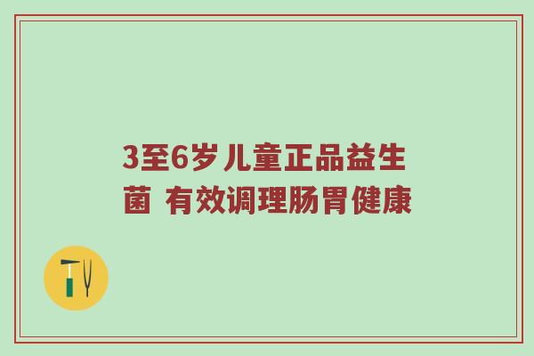 3至6岁儿童正品益生菌 有效调理肠胃健康