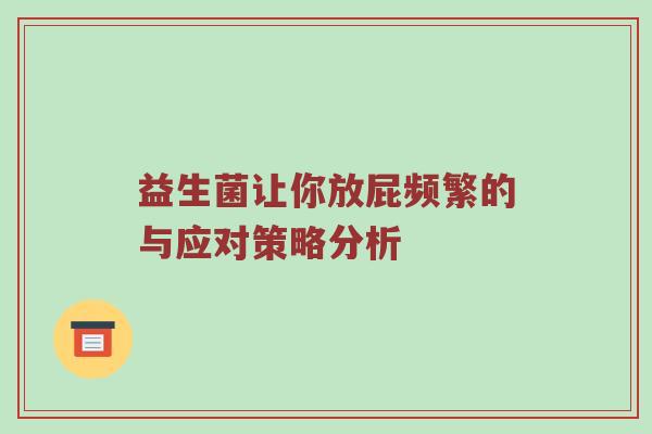 益生菌让你放屁频繁的与应对策略分析