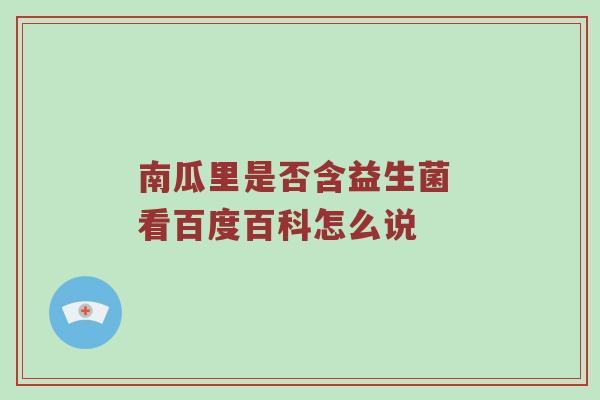 南瓜里是否含益生菌 看百度百科怎么说