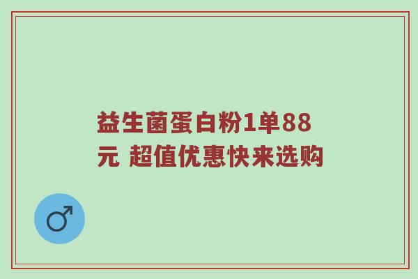 益生菌蛋白粉1单88元 超值优惠快来选购