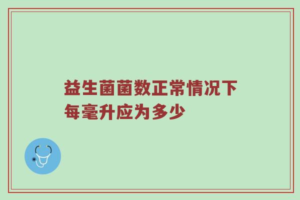 益生菌菌数正常情况下每毫升应为多少