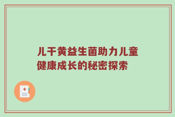 儿干黄益生菌助力儿童健康成长的秘密探索