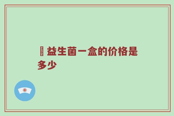 玚益生菌一盒的价格是多少