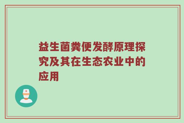 益生菌粪便发酵原理探究及其在生态农业中的应用