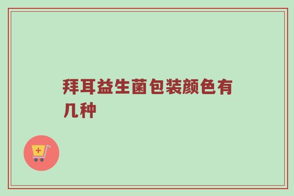 拜耳益生菌包装颜色有几种