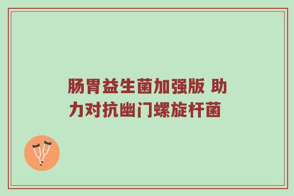 肠胃益生菌加强版 助力对抗幽门螺旋杆菌
