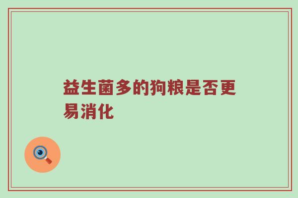 益生菌多的狗粮是否更易消化