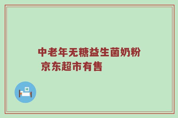 中老年无糖益生菌奶粉 京东超市有售
