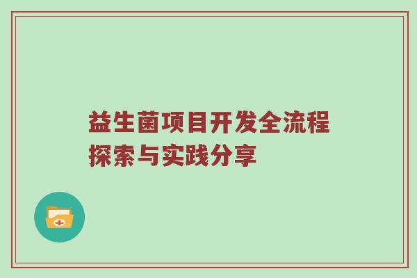 益生菌项目开发全流程探索与实践分享