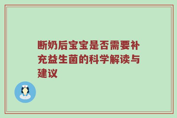 断奶后宝宝是否需要补充益生菌的科学解读与建议