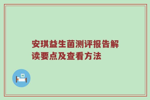 安琪益生菌测评报告解读要点及查看方法