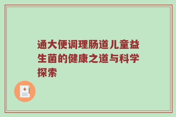 通大便调理肠道儿童益生菌的健康之道与科学探索