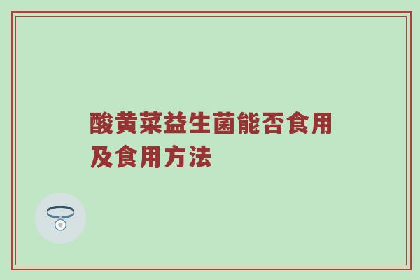 酸黄菜益生菌能否食用及食用方法