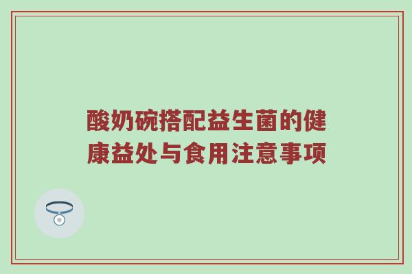 酸奶碗搭配益生菌的健康益处与食用注意事项