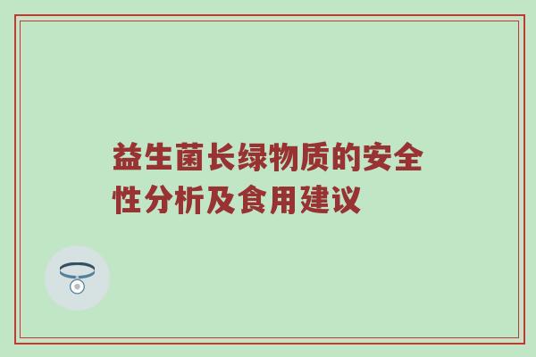 益生菌长绿物质的安全性分析及食用建议