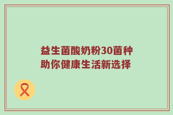 益生菌酸奶粉30菌种助你健康生活新选择