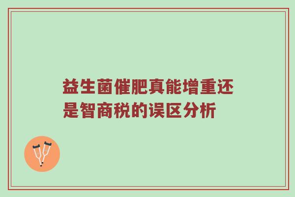 益生菌催肥真能增重还是智商税的误区分析