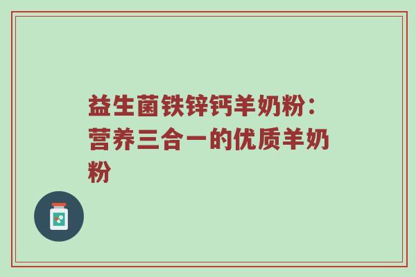 益生菌铁锌钙羊奶粉：营养三合一的优质羊奶粉