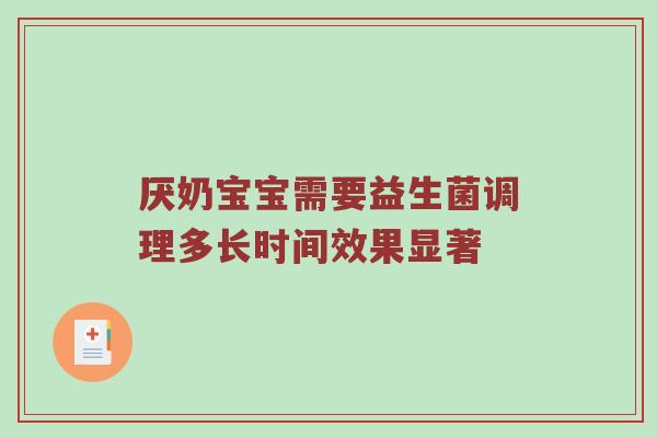 厌奶宝宝需要益生菌调理多长时间效果显著