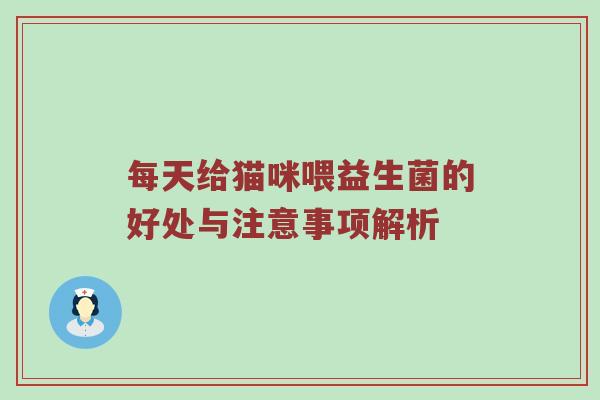 每天给猫咪喂益生菌的好处与注意事项解析