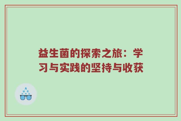 益生菌的探索之旅：学习与实践的坚持与收获