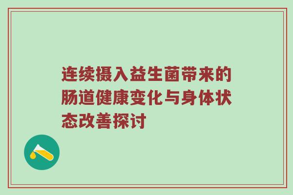 连续摄入益生菌带来的肠道健康变化与身体状态改善探讨