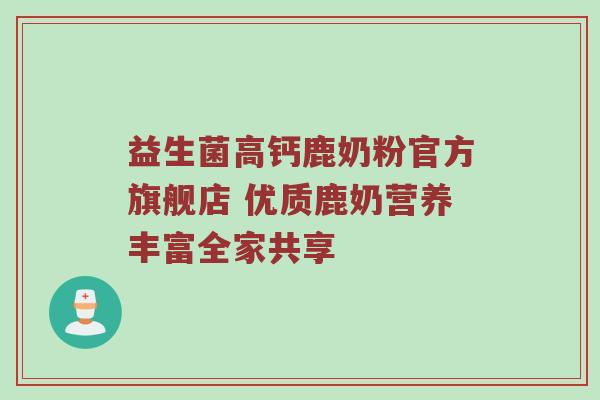 益生菌高钙鹿奶粉官方旗舰店 优质鹿奶营养丰富全家共享