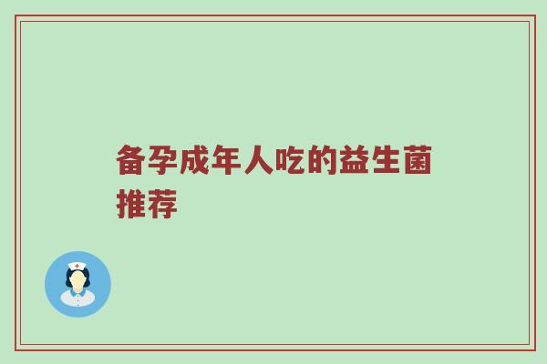 备孕成年人吃的益生菌推荐
