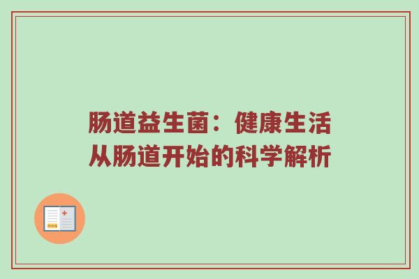 肠道益生菌：健康生活从肠道开始的科学解析