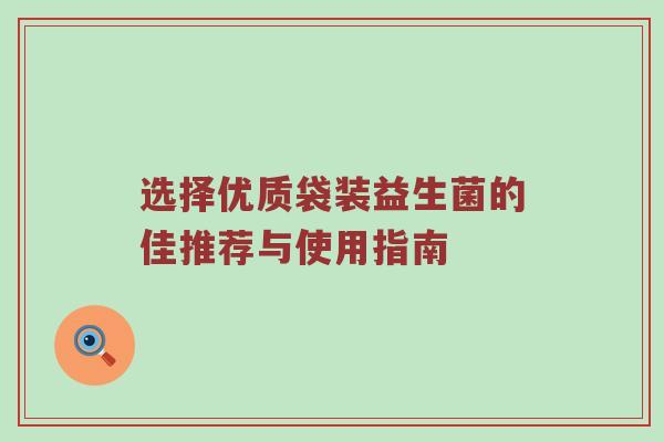 选择优质袋装益生菌的佳推荐与使用指南