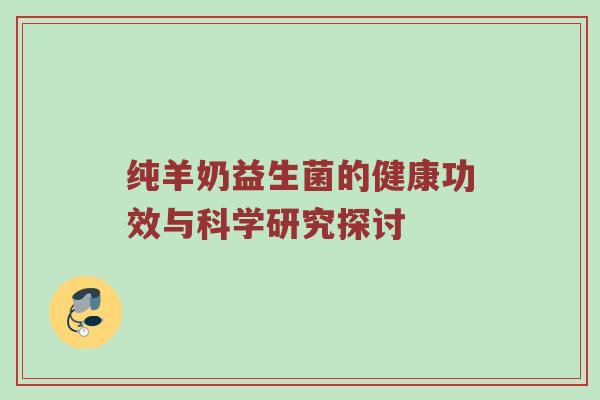 纯羊奶益生菌的健康功效与科学研究探讨