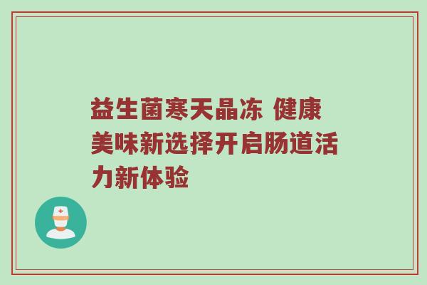 益生菌寒天晶冻 健康美味新选择开启肠道活力新体验