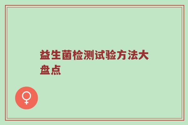 益生菌检测试验方法大盘点