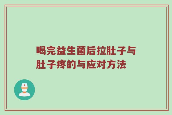 喝完益生菌后拉肚子与肚子疼的与应对方法