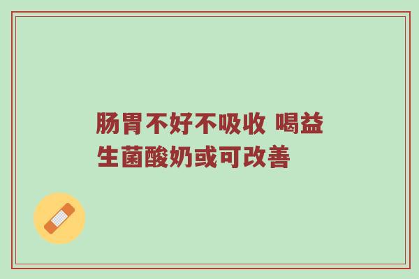 肠胃不好不吸收 喝益生菌酸奶或可改善