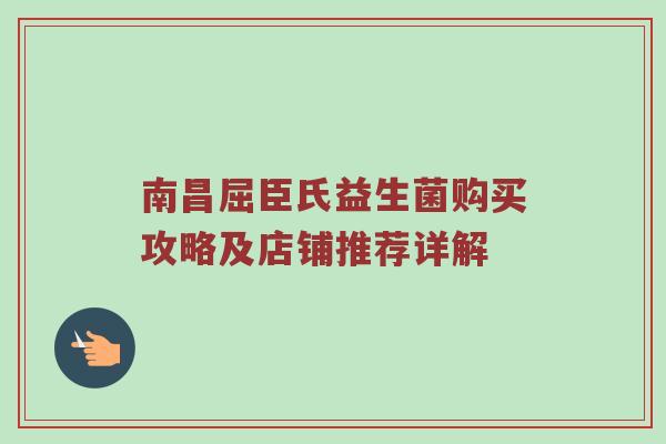 南昌屈臣氏益生菌购买攻略及店铺推荐详解