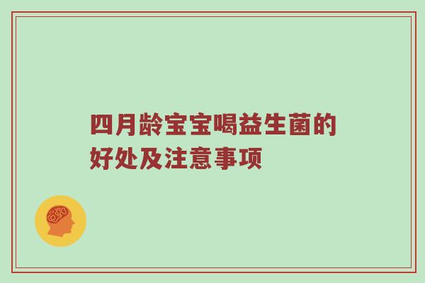 四月龄宝宝喝益生菌的好处及注意事项